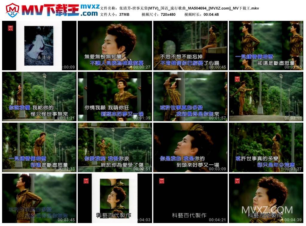 张清芳-世事无常(MTV)_国语_流行歌曲_MA504694